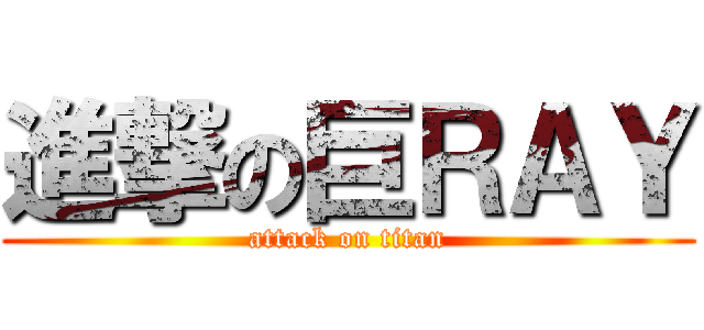 進撃の巨ＲＡＹ (attack on titan)