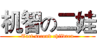 机智の二娃 (Tact second children)