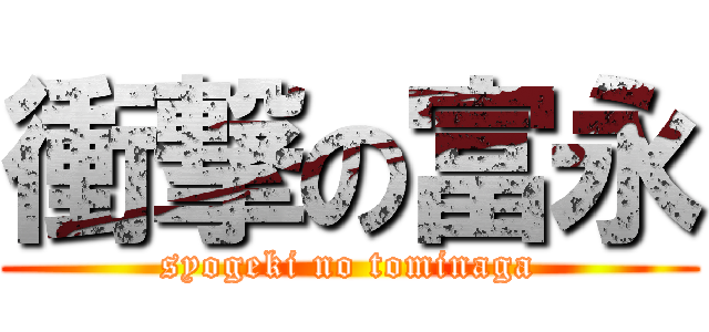 衝撃の富永 (syogeki no tominaga)