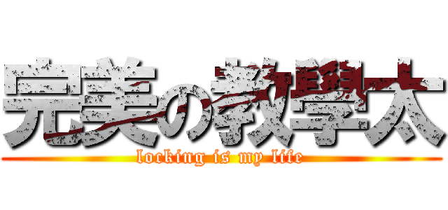 完美の教學太 (locking is my life)