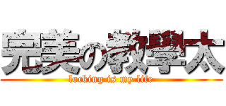完美の教學太 (locking is my life)