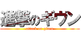 進撃のギヴン (attack on given)