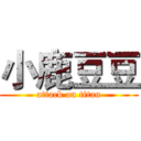 小鹿豆豆 (attack on titan)