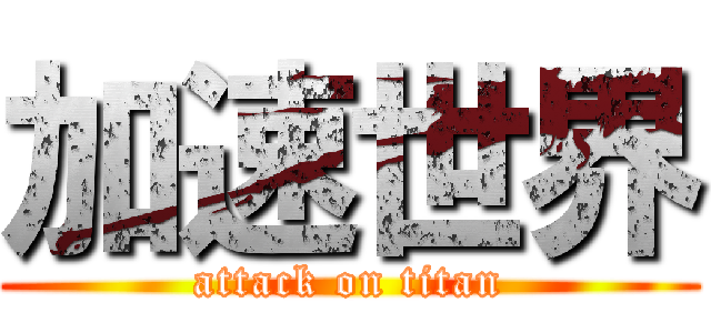 加速世界 (attack on titan)