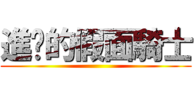 進擊的假面騎士 ()