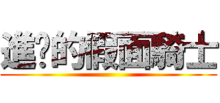 進擊的假面騎士 ()