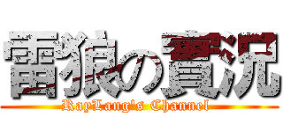 雷狼の實況 (RayLang's Channel )
