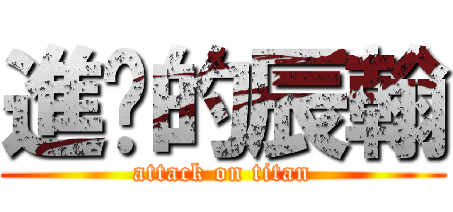 進擊的辰翰 (attack on titan)