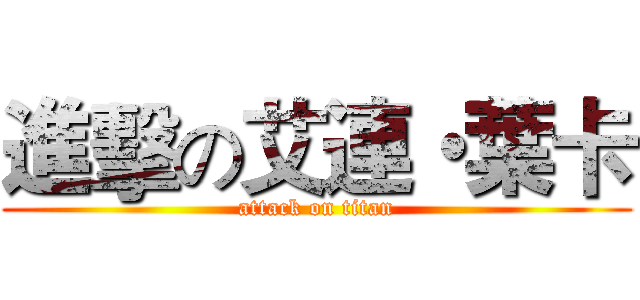 進擊の艾連・葉卡 (attack on titan)