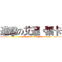 進擊の艾連・葉卡 (attack on titan)