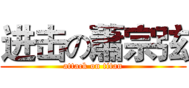 进击の蕭宗弦 (attack on titan)