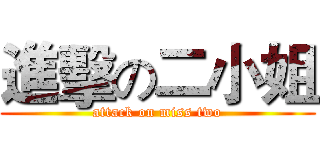 進擊の二小姐 (attack on miss two)