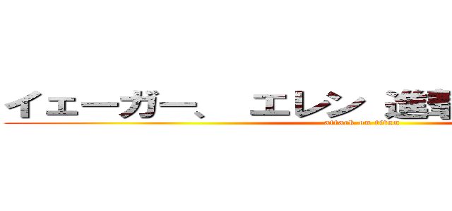 イェーガー、 エレン 進撃の巨人 からです (attack on titan)