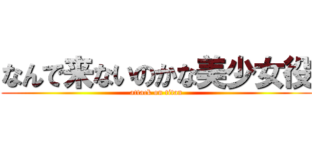 なんで来ないのかな美少女役 (attack on titan)
