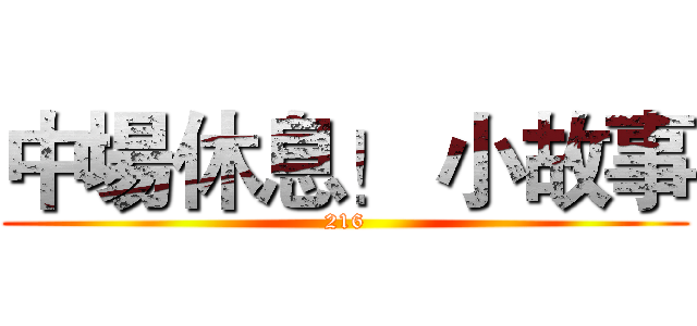 中場休息！ 小故事 (216)