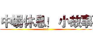 中場休息！ 小故事 (216)
