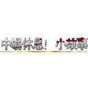 中場休息！ 小故事 (216)