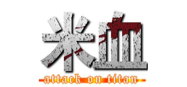 米血 (attack on titan)