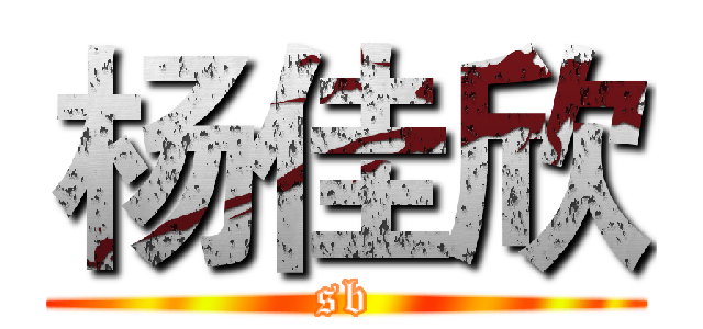 杨佳欣 (sb)