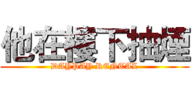 他在樓下抽煙 (DAYPAY RENTAL)