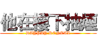 他在樓下抽煙 (DAYPAY RENTAL)