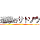 進撃のサトソウ (ｻﾄｿｳ最強伝説ｗｗｗ)