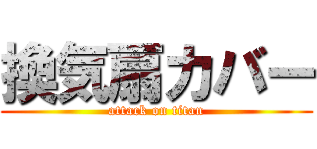 換気扇カバー (attack on titan)