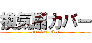 換気扇カバー (attack on titan)
