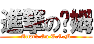 進撃の汤姆 (Attack On T.O.M)