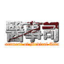 醫事司 (Department of Medical Affairs)