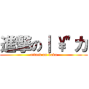 進撃の｜ \\\"カ (attack on baka)