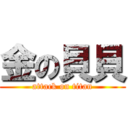 金の貝貝 (attack on titan)