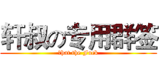 轩叔の专用群签 (Ｗhat the Fuck)