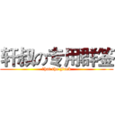 轩叔の专用群签 (Ｗhat the Fuck)