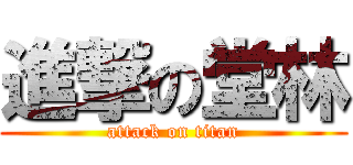 進撃の堂林 (attack on titan)