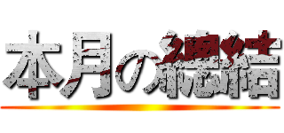 本月の總結 ()