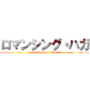 ロマンシング・ハガ (zetsurin otoko 25sex)