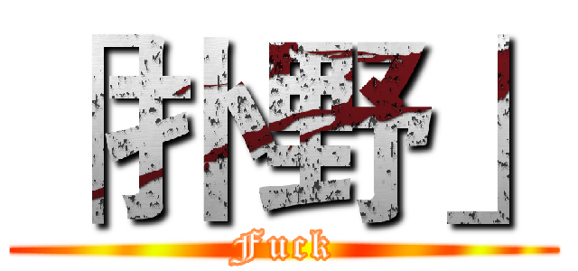 「扑野」 (Fuck)