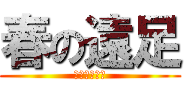 春の遠足 (２０１８年度)