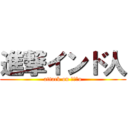 進撃インド人 (attack on ｉｎｄo)