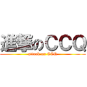 進撃のＣＣＱ (attack on CCQ)