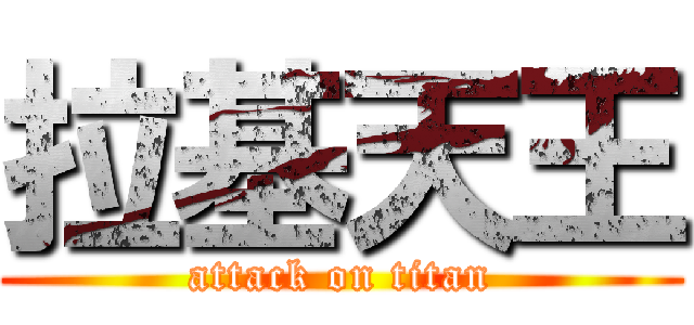 拉基天王 (attack on titan)