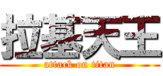 拉基天王 (attack on titan)