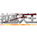 拉基天王 (attack on titan)