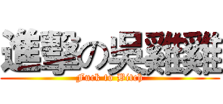 進擊の吳雞雞 (Fuck to Bitch)