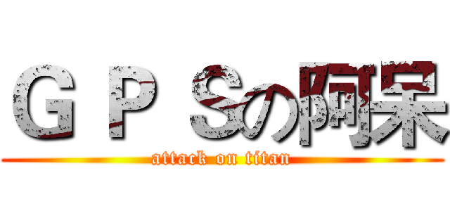 Ｇ Ｐ Ｓの阿呆 (attack on titan)