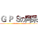 Ｇ Ｐ Ｓの阿呆 (attack on titan)