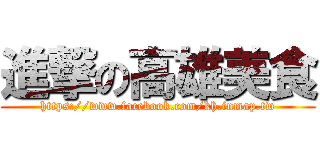 進撃の高雄美食 (https://www.facebook.com/kh.inmap.tw)