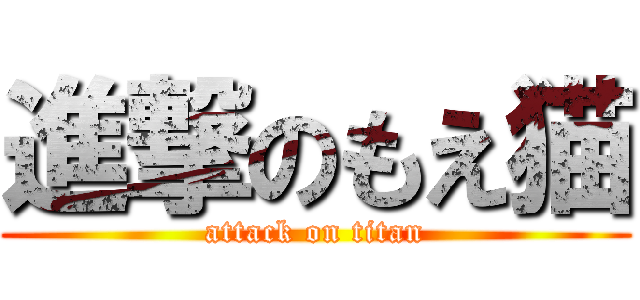 進撃のもえ猫 (attack on titan)