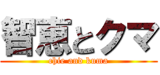 智恵とクマ (chie and kuma)